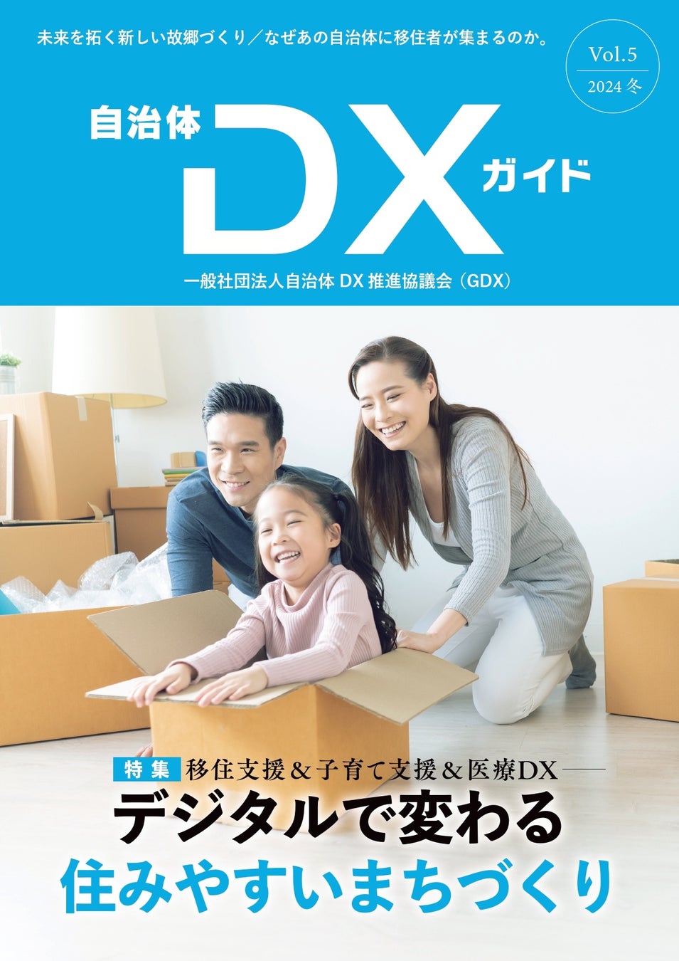 一般社団法人自治体DX推進協議会『自治体DXガイド Vol.5』／『デジタルで変わる住みやすいまちづくり』 特集：移住支援 & 子育て支援 & 医療DX ／ 2024年12月発刊予定