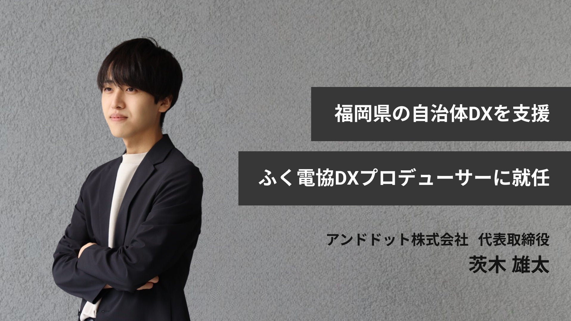 アンドドット代表の茨木が、福岡県の自治体DX推進を担う「ふく電協DXプロデューサー」に就任