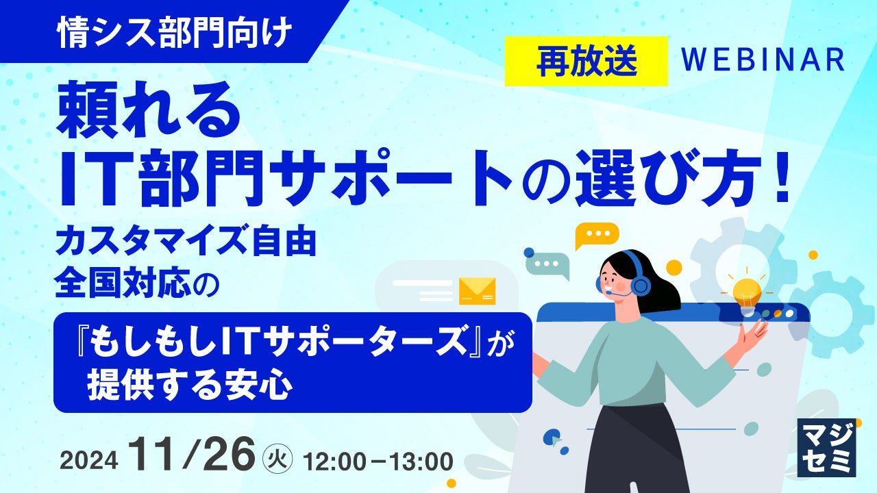 『【再放送】【情シス部門向け】頼れるIT部門サポートの選び方！』というテーマのウェビナーを開催