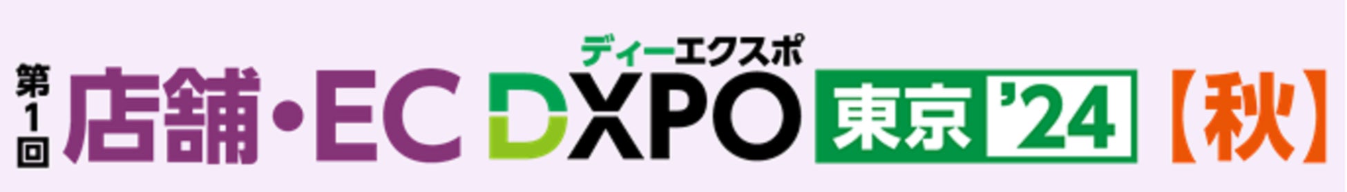 『第1回 店舗・EC DXPO東京’24【秋】』小売・飲食店・ECの売上アップ・業務効率化のための製品・サービスが集結！