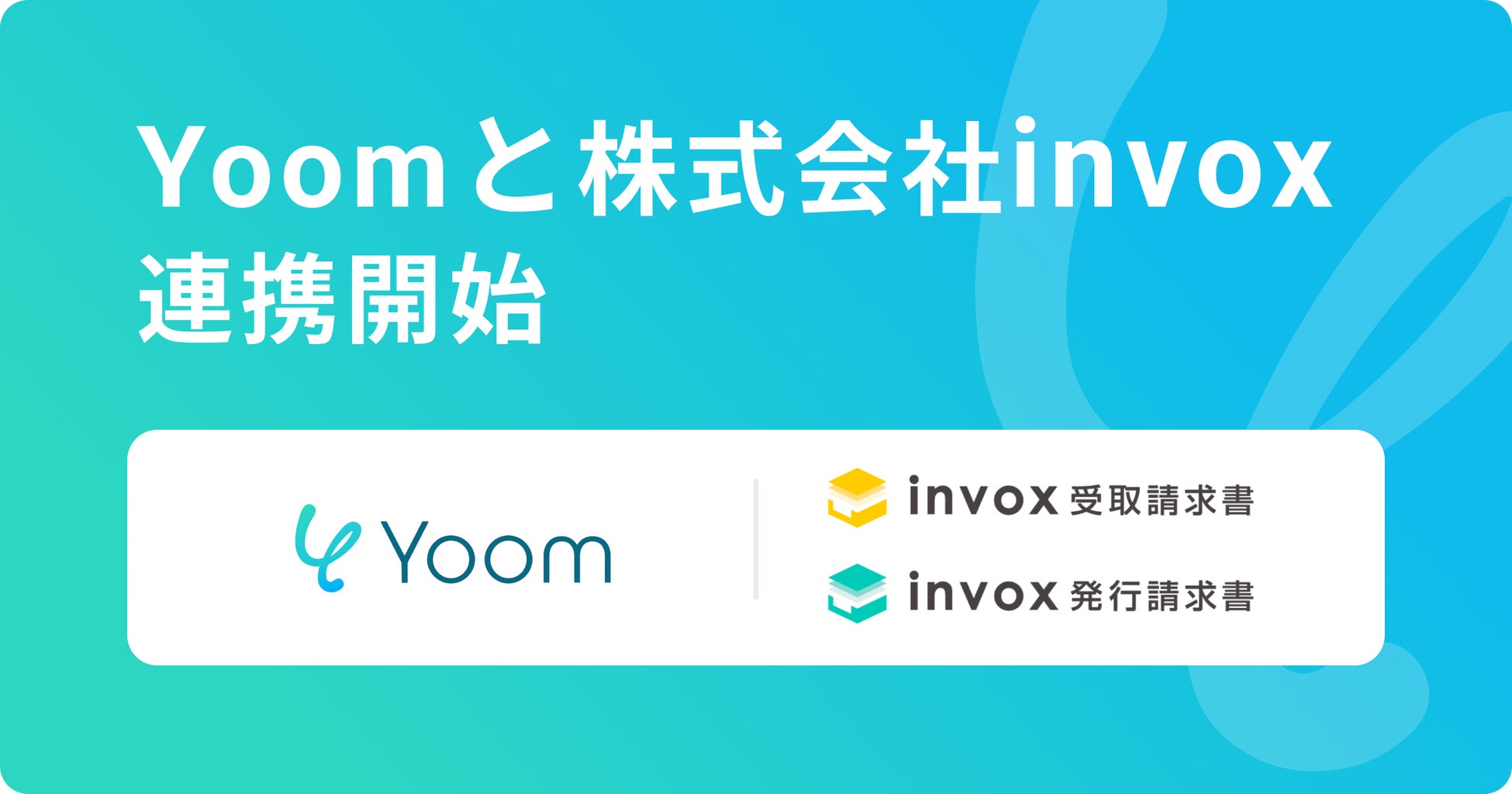 ハイパーオートメーションツール「Yoom」がクラウド請求書システム「invox受取請求書」「invox発行請求書」とAPI連携開始